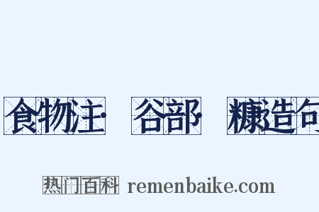 食物注·谷部·糠造句是什么意思的图片